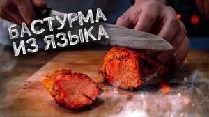 Бастурма из языка? Слишком нежно!
