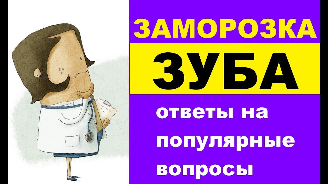 Заморозка зуба: ответы стоматолога на популярные вопросы