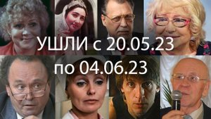 Ушли с 20 мая по 4 июня 2023 Вечная память!