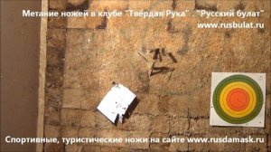 Метание ножей. Русский булат.