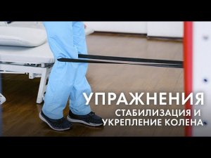 Упражнения для стабилизации колена