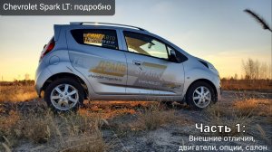 CHEVROLET SPARK LT. Отличия комплектаций. Подробный обзор Шевроле Спарк 2021