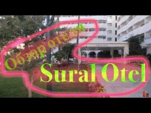 Обзор отеля_ Sural Оtel, Турция.