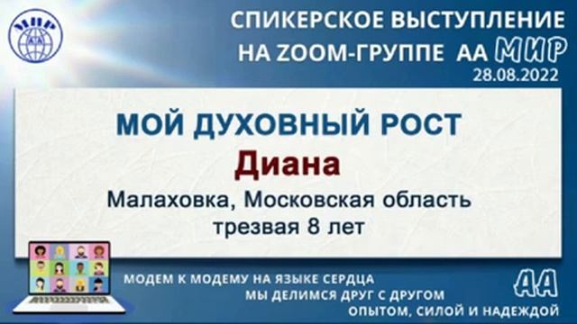 Мой духовный рост. Диана (Малаховка, МО) Спикерское на online-группе АА "Мир" 28.08.22 смотреть онлайн