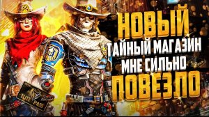 Я ВЕРНУЛСЯ FREE FIRE! | НОВЫЙ ТАЙНЫЙ МАГАЗИН