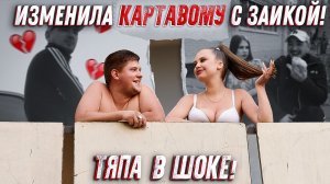 Тяпа | #46 | Изменила картавому с заикой! Тяпа в шоке!