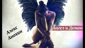 ⚜ Ангел и Демон ⚜