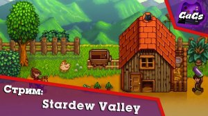 Агроном, сын Агропрома | Stardew Valley | СТРИМ