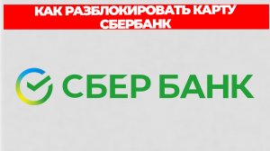 КАК РАЗБЛОКИРОВАТЬ КАРТУ СБЕРБАНК