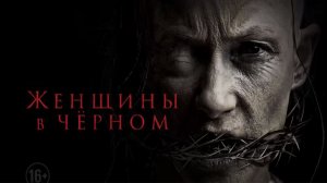 Фильм Женщины в черном (2021)