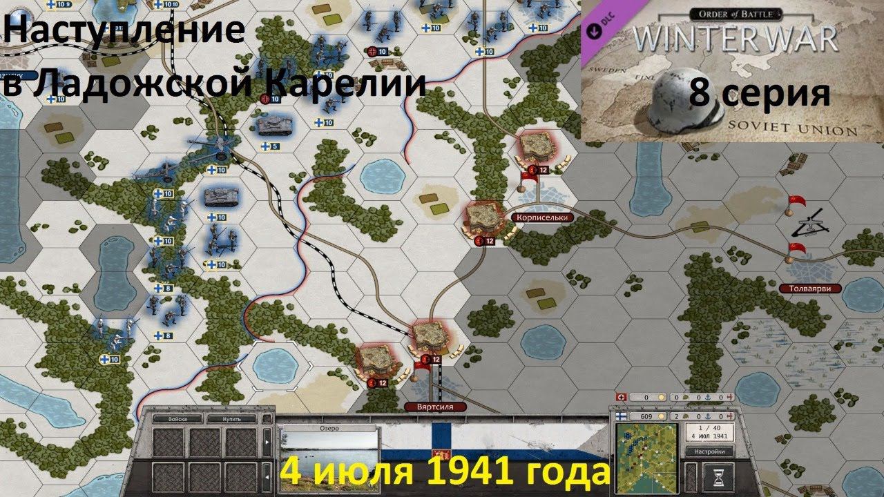 [Order of Battle: Winter War] 8 серия. Наступление в Ладожской Карелии,  4 июля 1941 года.