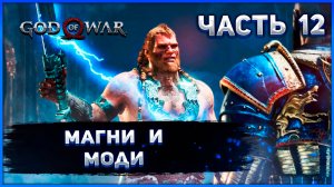 №12 ☻ God of War на ПК. МАГНИ И МОДИ..mp4
