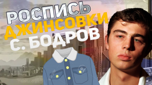 КАК Я РАСПИСАЛ ДЖИНСОВКУ И НАРИСОВАЛ ТАМ ПОРТРЕТ??