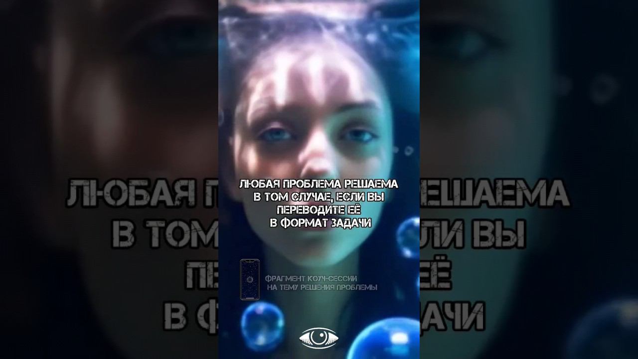 Как решить проблему #саморазвитие #четвертоеизмерение #выходизматрицы #реальности #реальность