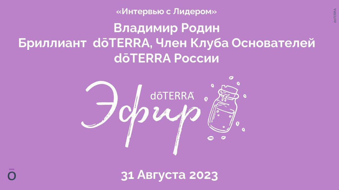 Интервью с Лидером dōTERRA: Владимир Родин, Бриллиант, 31 Августа 2023