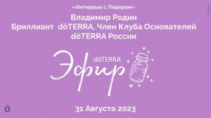 Интервью с Лидером dōTERRA: Владимир Родин, Бриллиант, 31 Августа 2023