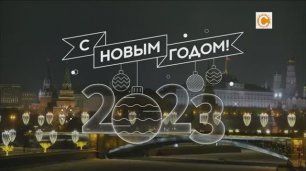 празднование нового года в москве  2022_2023