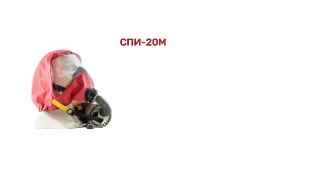 Самоспасатели промышленные изолирующие СПИ