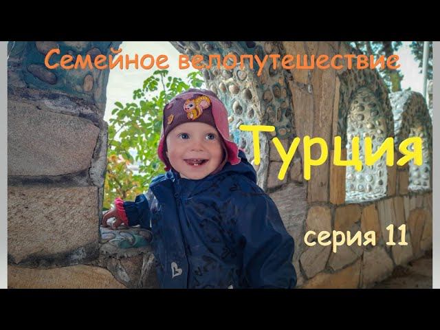 Ночёвка в заброшенном кафе и пробитые колёса. Велопутешествие по Турции с детьми. Серия 11