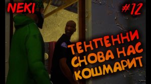 ТЕНПЕННИ СНОВА НАШЕЛ НАС / Grand Theft Auto: San Andreas — The Definitive Edition / ЧАСТЬ 12