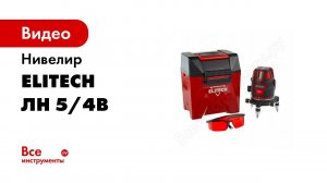 Обзор лазерного нивелира Elitech ЛН 5 4В