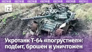 Подбитый и брошенный экипажем ВСУ танк Т-64БВ сняли на видео на Южнодонецком направлении