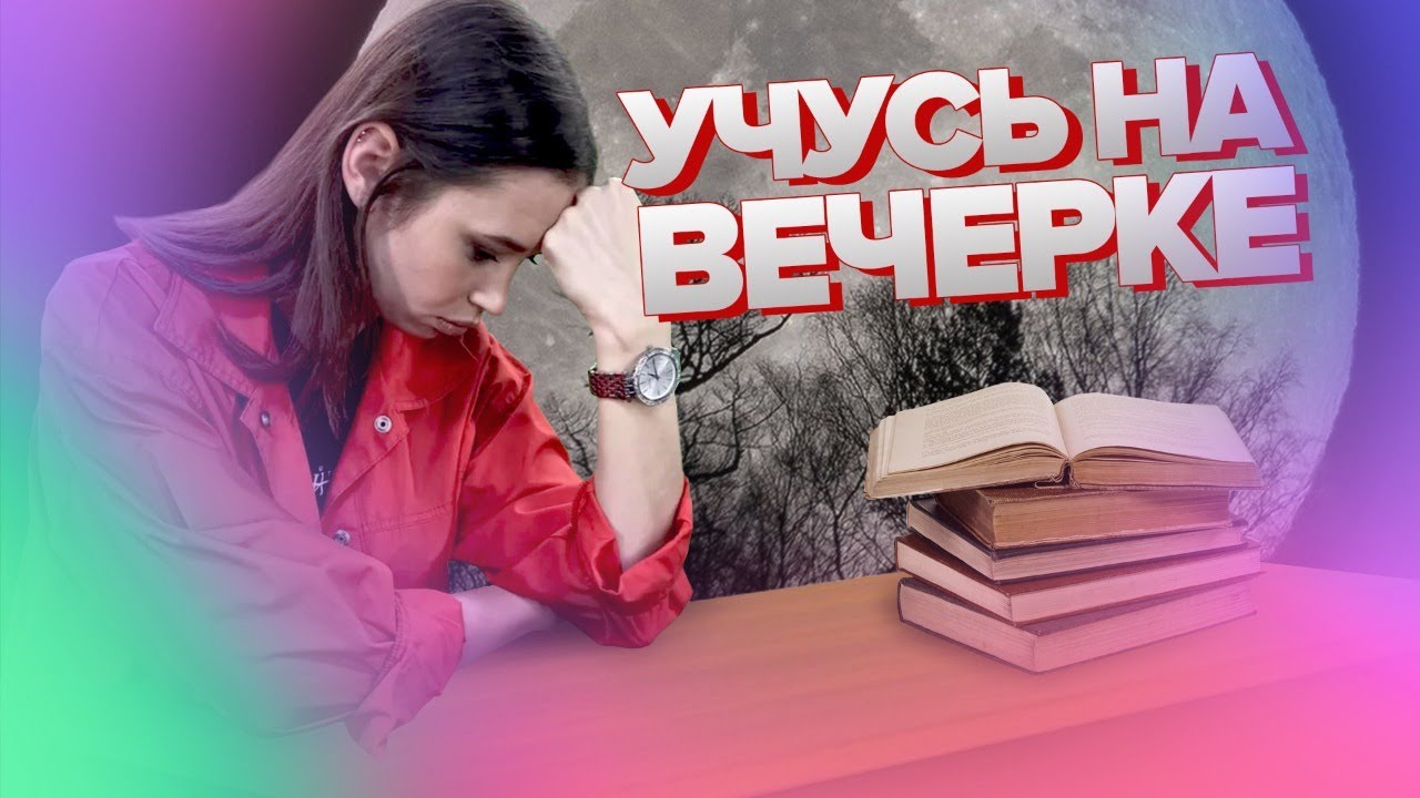 Вечернее обучение