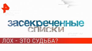 Лох - это судьба? Засекреченные списки (13.04.2019).