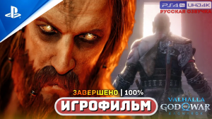 Все «ДИАЛОГИ и БОНУСНЫЕ СЦЕНЫ» после титров ? GOW: RAGNAROK VALHALLA | ИГРОФИЛЬМ