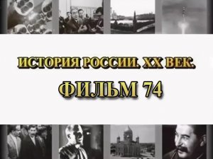 Советско-финская война. Фильм 74 из цикла "История России. XX век"