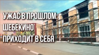 То же самое, что и в освобожденных регионах»: как сейчас живёт Шебекино