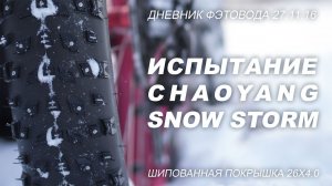 #Фэтбайк дни 27.11.16: испытание шипованных покрышек CHAOYANG SNOW STORM