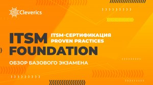 Proven Practices: ITSM Foundation. Обзор базового экзамена. сертификации Proven Practices