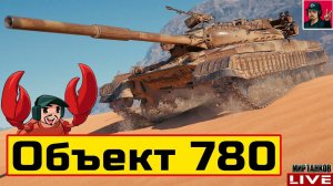 Объект 780 - СТРИМ ПО ЗАЯВКЕ от ЛЕОНИДЫЧА  Мир Танков