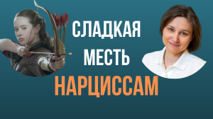 Нарцисс. Кого боится нарцисс.