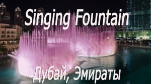 Эмираты, Дубай, Бурж Халифа, поющие фонтаны 2 # UAE, Dubai, Burj Khalifa, singing fountains