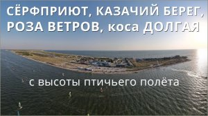 СЁРФПРИЮТ, КАЗАЧИЙ БЕРЕГ, коса Долгая, Роза Ветров, ВЕТРАТОРИЯ, УНДИНА с высоты птичьего полёта