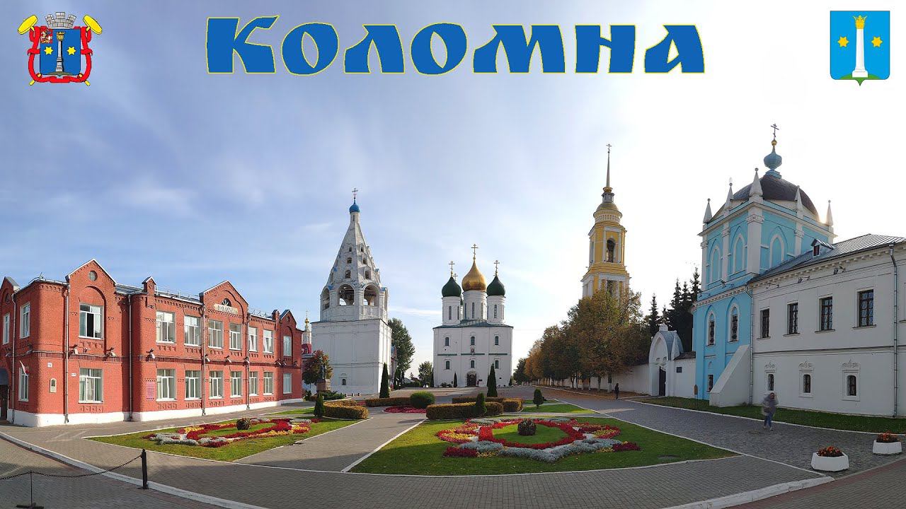Коломна - маленький город России с большой историей  |  Kolomna, Moscow region