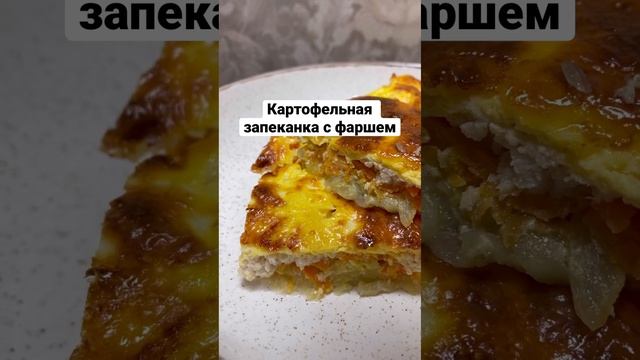 Картофельная запеканка с фаршем