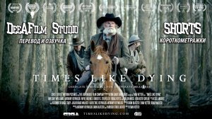 Короткометражка «Время, как смерть» | Озвучка DeeAFilm