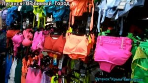 ? СМЕШНЫЕ ЦЕНЫ В ЛУГАНСКЕ. ?ОБУВЬ, ?ОДЕЖДА. КРЫМ ЕВПАТОРИЯ