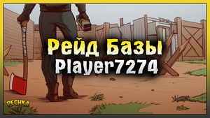Просто Хороший Рейд! Рейд базы Player7274! Last Day on Earth: Survival