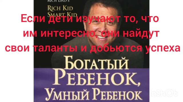 Взорвет ваш мозг Роберт Киосаки Богатый ребенок, умный ребенок