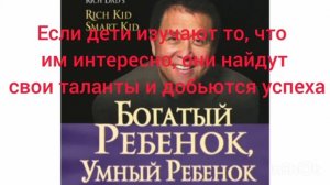 Взорвет ваш мозг Роберт Киосаки Богатый ребенок, умный ребенок