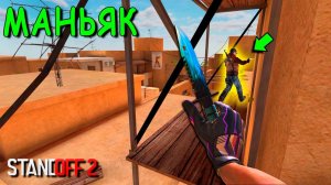 НАШЛИ НОВУЮ СЕКРЕТНУЮ ПОДСАТКУ ОТ МАНЬЯКА!!! УГАРНЫЙ ТРОЛЬ МАНЬЯК В STANDOFF 2 / СТАНДОФФ 2