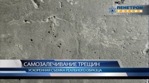 Самозалечивание бетона с добавкой Пенетрон Адмикс