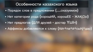 Урок 0 - ОСОБЕННОСТИ и ОТЛИЧИЯ КАЗАХСКОГО ЯЗЫКА ОТ РУССКОГО - самоучитель казахского языка