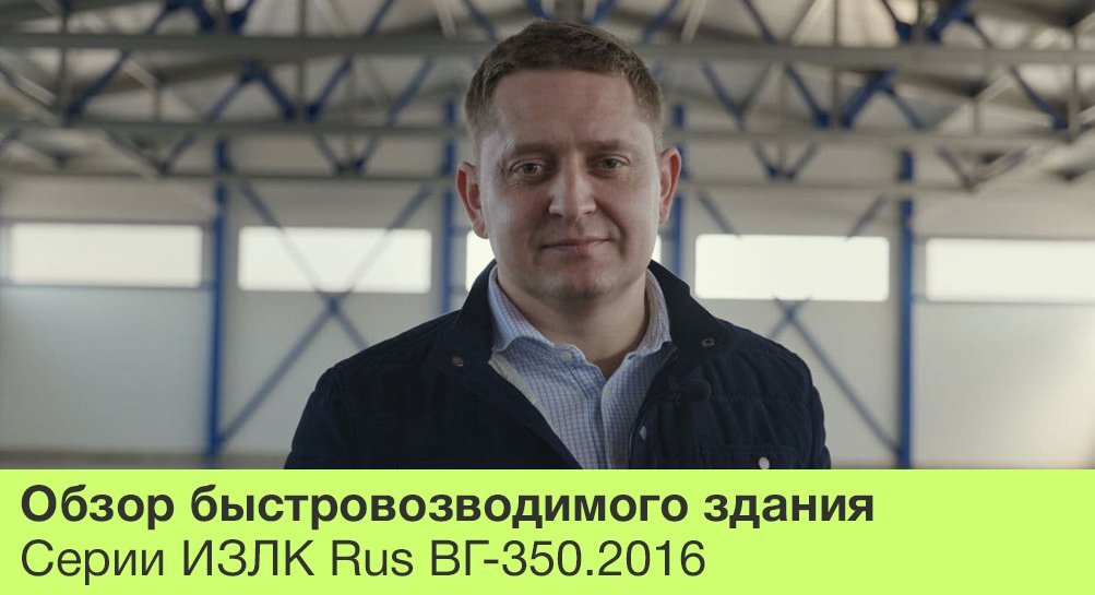 ИЗЛК РУС Быстровозводимые здания из ЛСТК смотреть онлайн