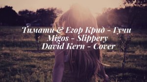 Тимати & Егор Крид - Гучи | Migos - Slippery | David Kern - Cover