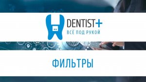 Как пользоваться фильтрами? | Программа для стоматологии Dentist Plus 2 0